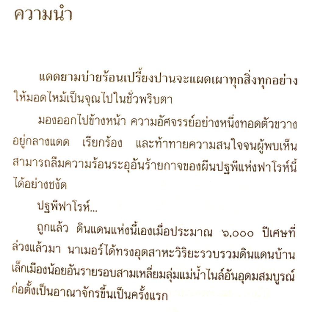 ใต้เงาปิรามิด-จินตวีร์-วิวัธน์