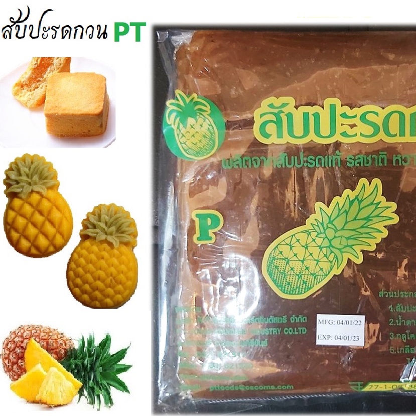 สับปะรดกวน-p-t-สับปะรดกวน-ปราณบุรี-pineapple-paste-ขนาด-1-kg-สำหรับทำไส้ขนม-1-กก-เนื้อเหนียวนุ่ม-หวานมัน-ใช้ทำไส้ขนม