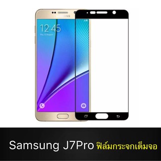 F ฟิล์มกระจกเต็มจอ Samsung Galaxy J7Pro ฟิล์มกระจกนิรภัยเต็มจอ ฟิล์มออฟโป้ ฟิล์มกระจกกันกระแทก (ส่งจากไทย)