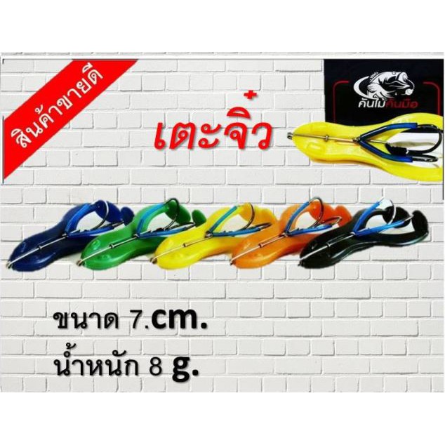 kea-kan-แก้คัน-รุ่น-เตะจิ๋ว-แก้คัน-ขนาด-7-ซม-เบ็ดคู่