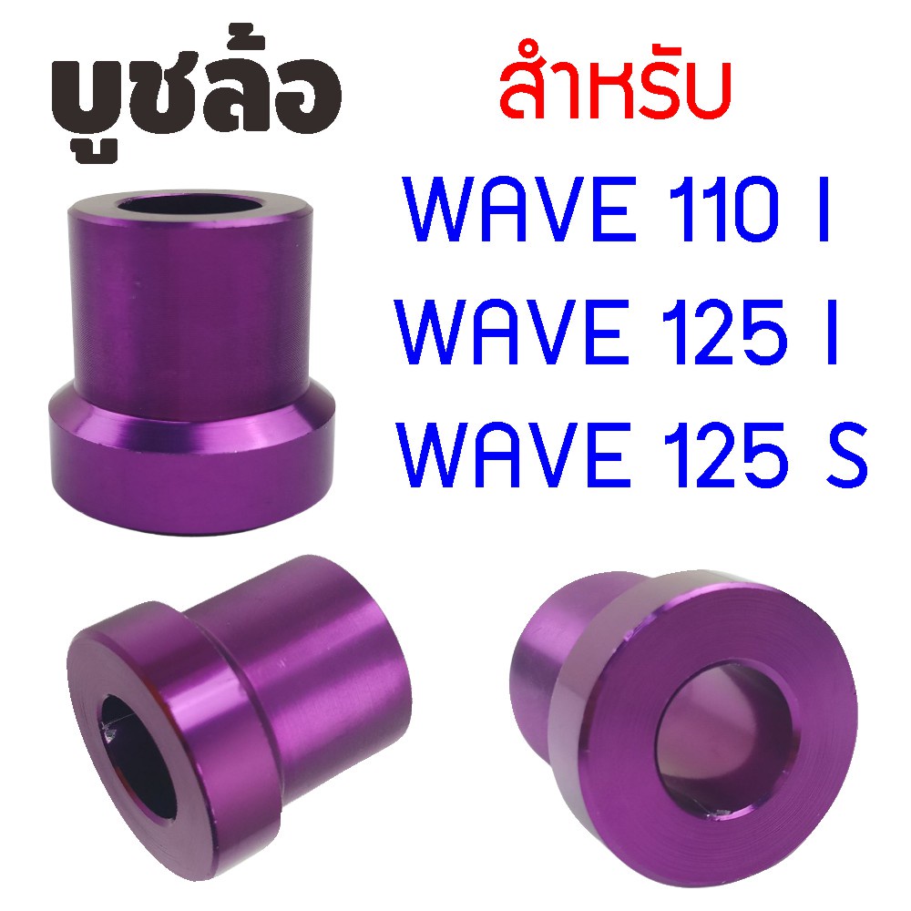 ราคาประหยัด-บูชล้อ-เวฟ125-บูธล้อหน้า-หลัง-ฮอนด้าเวฟ125-wave125