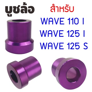 ราคาประหยัด บูชล้อ เวฟ125 บูธล้อหน้า-หลัง ฮอนด้าเวฟ125 WAVE125