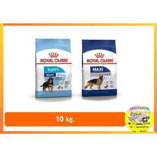 Royal canin 10 kg สุนัขพันธุ์ใหญ่ Maxi adult/puppy