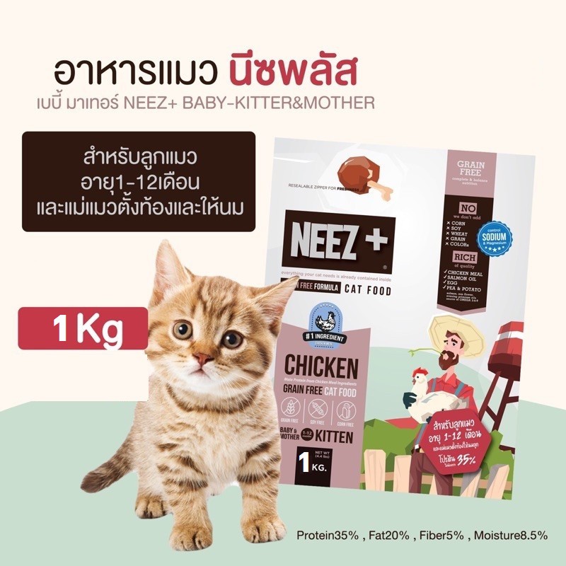 neez-นีซพลัส-1-kg-อาหารแมว-สูตรแมวเด็ก-baby-amp-mother-kitten-เกรด-holistic-ถุงฟรอย