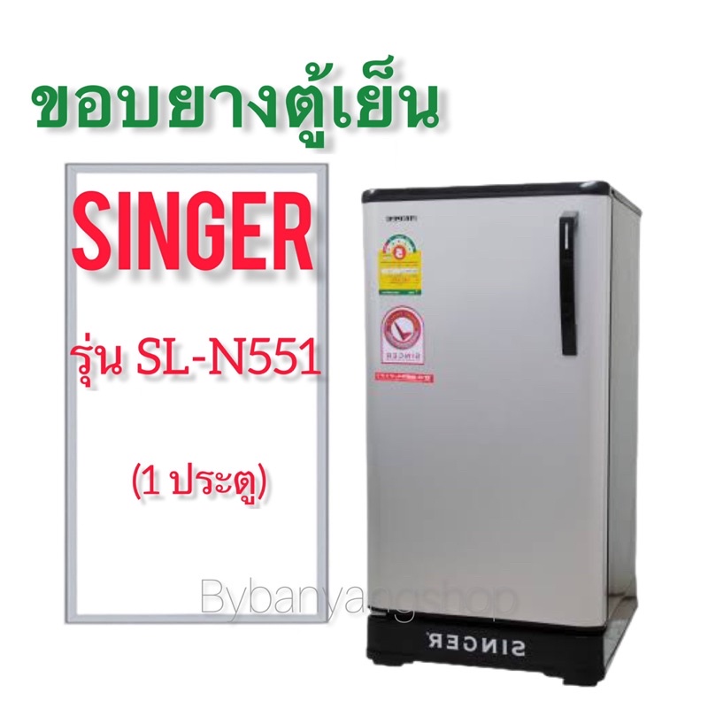 ขอบยางตู้เย็น-singer-รุ่น-sl-n551-1-ประตู