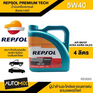 REPSOL PREMIUM TECH 5W40 ขนาด 4 L น้ำมันเครื่องรถยนต์ เบนซินและดีเซล สังเคราะห์แท้ สำหรับรถเอเชียและอเมริการุ่นใหม่