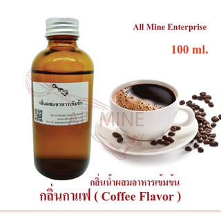 กลิ่นกาแฟผสมอาหารเข้มข้น (All MINE) ขนาด 100 ml.