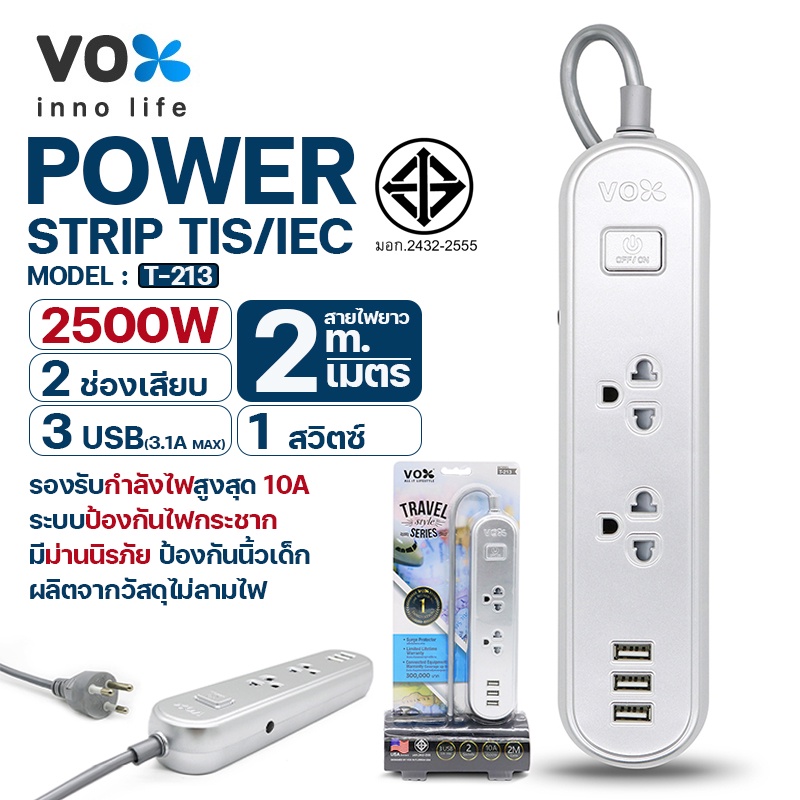 ปลั๊กพ่วง-2ช่อง-1สวิตช์-3usb-ปลั๊กไฟ-vox-รุ่น-t-213-กำลังไฟ-2500wat-ปลั๊กไฟยาว-2เมตร-เต้าเสียบแบบกลม-ปลั๊ก-ของแท้มี-มอก