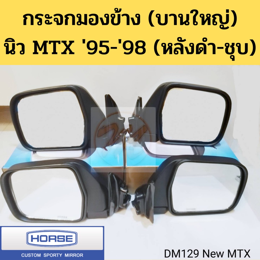 ภาพหน้าปกสินค้ากระจกมองข้าง(บานใหญ่) Toyota MTX '95-'98 หลังดำ ชุบ / กระจกมองหลัง New MTX Might-X ไมตี้เอ๊กซ์ ชุบ ดำ DM129 HORSE