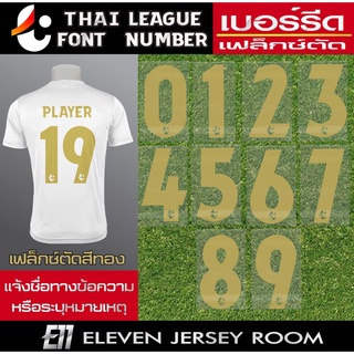 เฟล็กซ์ตัด เบอร์รีดติดเสื้อ ไทยลีกสีทอง