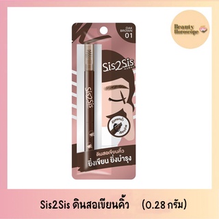 Sis2Sis All Day Eyebrown PenCil 01 ซิสทูซิส ออล เดย์ อายโบรว์ เพนซิล 01 ดินสอเขียนคิ้ว (0.28 กรัม)