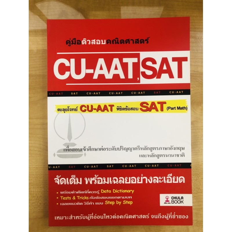 คู่มือติวสอบคณิตศาสตร์-cu-aat-sat