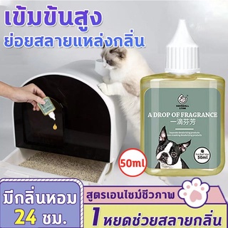 1 หยดช่วยสลายกลิ่น ดับกลิ่นสัตว์เลี้ยง น้ำยาดับกลิ่นฉี่สุนัข 50ml ผงดับกลิ่นทรายแมว ดับกลิ่นอึ/ฉี่แมว เข้มข้นสูง ขวดเดีย