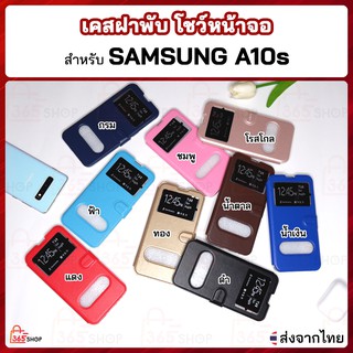 เคสฝาพับ Samsung Galaxy A10s SM-A107F/DS เคสฝาพับโชว์หน้าจอ ตั้งมือถือได้