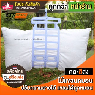 ไม้แขวนหมอน ที่ตากหมอน สำหรับ แขวนหมอน ตากแห้ง (คละสี) ที่ตากตุ๊กตา ตากผ้านวม ที่แขวนหมอน