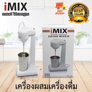 I-MIX Milk Shake Maker เครื่องทำมิลค์เชค สำหรับ ผสมเครื่องดื่ม สำหรับตี และ ปั่น ส่วนผสม ให้เข้ากัน