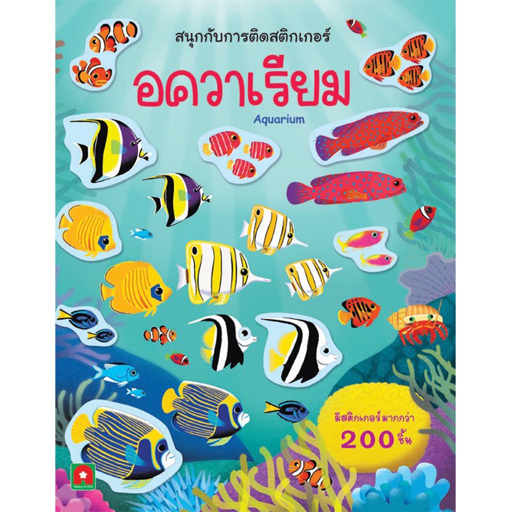 สนุกกับการติดสติกเกอร์-อควาเรียม