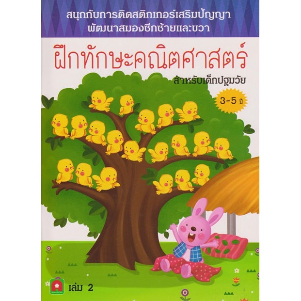 aksara-for-kids-หนังสือ-สนุก-กับการติด-สติกเกอร์-ฝึกทักษะ-คณิตสาสตร์-เล่ม-2