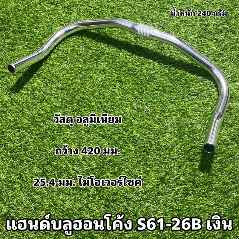 แฮนด์บลูฮอนโค้ง-s61-26b-เงิน