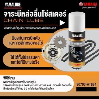 90793AT824 จาระบีหล่อลื่นโซ่สเตอร์ 120 มล. YAMAHA 90793-AT824