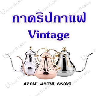 กาดริป Vintage สแตนเลส สำหรับชงกาแฟ กาวินเทจ กาอะลาดิน Vintage Stainless Coffee Drip Pot Vintage Drip pot