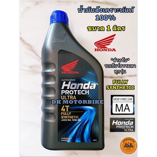 สินค้า น้ำมันเครื่องสังเคราะห์แท้ 100% HONDA PROTECH ULTRA 4T /1 ลิตร/ JASO 10W-30 / MA (รับประกันน้ำมันเครื่องHONDAแท้ 100%)