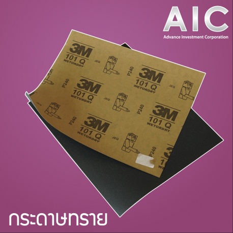 กระดาษทรายน้ำ-3m-เบอร์-80-2000-aic-ผู้นำด้านอุปกรณ์ทางวิศวกรรม