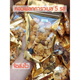 ภาพหน้าปกสินค้าคอนเฟลกคาราเมล ธัญพืชมี 5 รสชาติ ขนาด40-45  กรัม ที่เกี่ยวข้อง