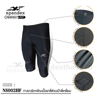 กางเกงรัดกล้ามขาสี่ส่วน เป้าสี่เหลี่ยมSPANDEX NS002SF