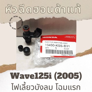 หัวฉีดแท้ศูนย์ฮอนด้า Wave125i (2005) ไฟเลี้ยวบังลม โฉมแรก (16450-KSS-B31) เวฟ125i หัวฉีดแท้ อะไหล่แท้