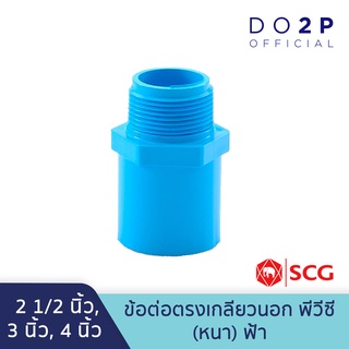 ข้อต่อตรงเกลียวนอก 2 1/2 นิ้ว, 3 นิ้ว, 4 นิ้ว สีฟ้า พีวีซี ตราช้าง เอสซีจี SCG PVC Valve Socket