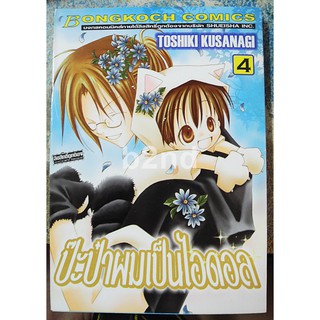 ป๊ะป๋าผมเป็นไอดอล เล่ม 1-4 ยังไม่จบ (7 เล่มจบ)