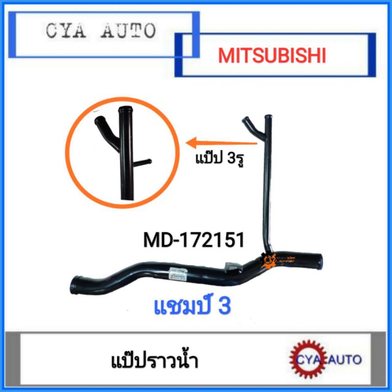 bo-140-md-172151-แป๊ปราวน้ำ-แป๊ปน้ำ-mitsubishi-champ-3-เเชมป์3-ท่อตรง