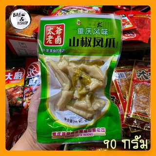 [พร้อมส่ง]ขาไก่ ตีนไก่ดองพริกจีน ขนาด 90 กรัม เหมาะสำหรับทานเล่น ทานกับข้าว เป็นกับแกล้ม เพียงแกะซองก็พร้อมทานแล้ว อร่อย