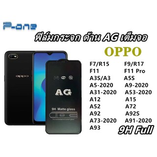 Pone ฟิล์มกระจก ด้านAG OPPO F7 F9 F11 F11 Pro A3S A5S A5-2020 A9-2020 A53-2020 A12 A15 A31 A52 A72 A92 A92S A93 A73 A91