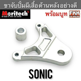 ขาจับปั้มผีเสื้อจานโต หลัง Sonic พร้อมบูท งาน CNC อย่างดี แข็งแรงทนทาน Moritech โซนิค