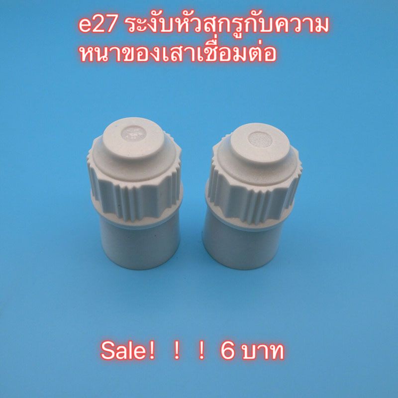 เครื่องใช้ไฟฟ้าทั่วไป-ขั้วหลอดไฟ-e27