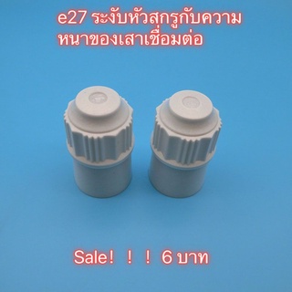 เครื่องใช้ไฟฟ้าทั่วไป ขั้วหลอดไฟ e27