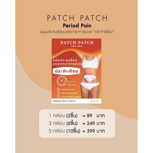 ภาพสินค้าPatch Patch Period Pain แผ่นแปะ ประคบร้อน บรรเทาอาการปวด ประจำเดือน ช่วยเพิ่มการไหลเวียนของโลหิต จากร้าน patchawellness บน Shopee ภาพที่ 4