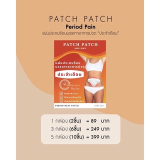 ภาพขนาดย่อของภาพหน้าปกสินค้าPatch Patch Period Pain แผ่นแปะ ประคบร้อน บรรเทาอาการปวด ประจำเดือน ช่วยเพิ่มการไหลเวียนของโลหิต จากร้าน patchawellness บน Shopee ภาพที่ 4