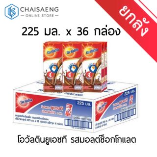 (ขายยกลัง) Ovaltine UHT Malt Chocolate Flavored Milk โอวัลตินยูเอชที รสมอลต์ช็อกโกแลต 225 มล. x 36 กล่อง