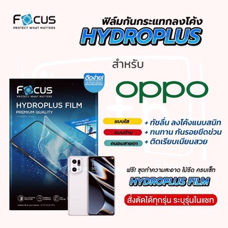 Focus Hydroplus ฟิล์มไฮโดรเจล โฟกัส สำหรับมือถือ Oppo ทุกรุ่น