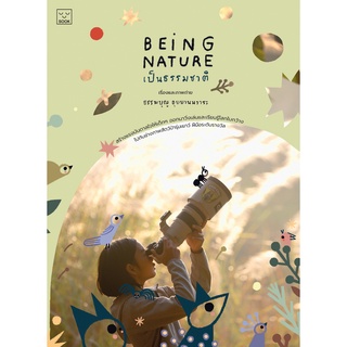 Fathom_ Being Nature เป็นธรรมชาติ / เด็กชายธรรมบุญ อุยยานนวาระ บุ๊น / SOOK Publishing