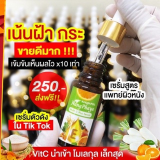 ภาพขนาดย่อของสินค้า(ส่งฟรี 100%) เซรั่มขุนพลนางพญา แก้ฝ้าแดด ฝ้าหนา กระลึก สลายฝ้า ฝ้าฮอโมน กระจุดด่างดำ สูตรแพทย์ผิวหนัง