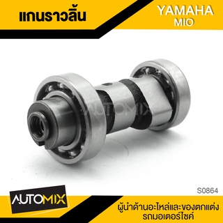 แกนราวลิ้นเดิม แกนเดิม สำหรับ YAMAHA MIO ของแต่งรถมอไซค์ ชิ้นส่วนรถมอเตอร์ไซค์ อะไหล่มอไซค์ S0864