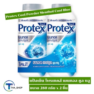 THA shop [280 กรัม x 2] Protex Cool Powder Menthol Cool Blue โพรเทคส์ แป้งเย็น สูตรเมนทอล คูล บลู แป้งทาตัว แป้งทาผิว