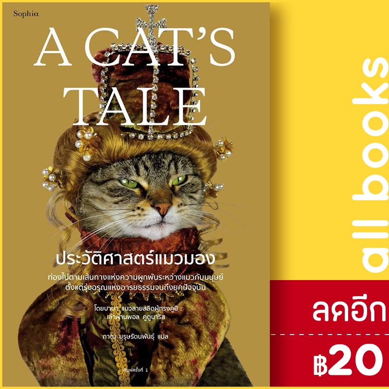 a-cats-tale-ประวัติศาสตร์แมวมอง-sophia-แมวบาบา-เล่า-พอล-คูดูนาริส