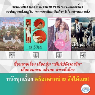 ซีรีย์เกาหลี 100 Days My Prince 18 Again 20th Century Boy and Girl 3 Days