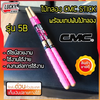 (ขายดี!💥) ไม้กลอง ไม้ตีกลอง CMC ขนาด 5AB / 5A / 2B / 7A / 5B เลือกขนาดได้ พร้อมพันด้ามไม้กลอง (คละสี) ไม่ลื่น จับกระชับ