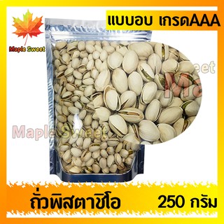 พิสตาชิโอ อบ พร้อมทาน 250g เกรด A USA ถั่วพิสตาชิโอ พิดตา หอม อร่อย